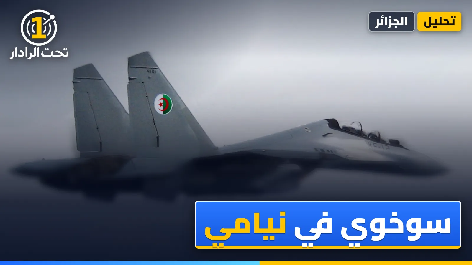 سوخوي في نيامي: تبون يشرح لماذا أرسلت الجزائر طائرات مقاتلة إلى النيجر