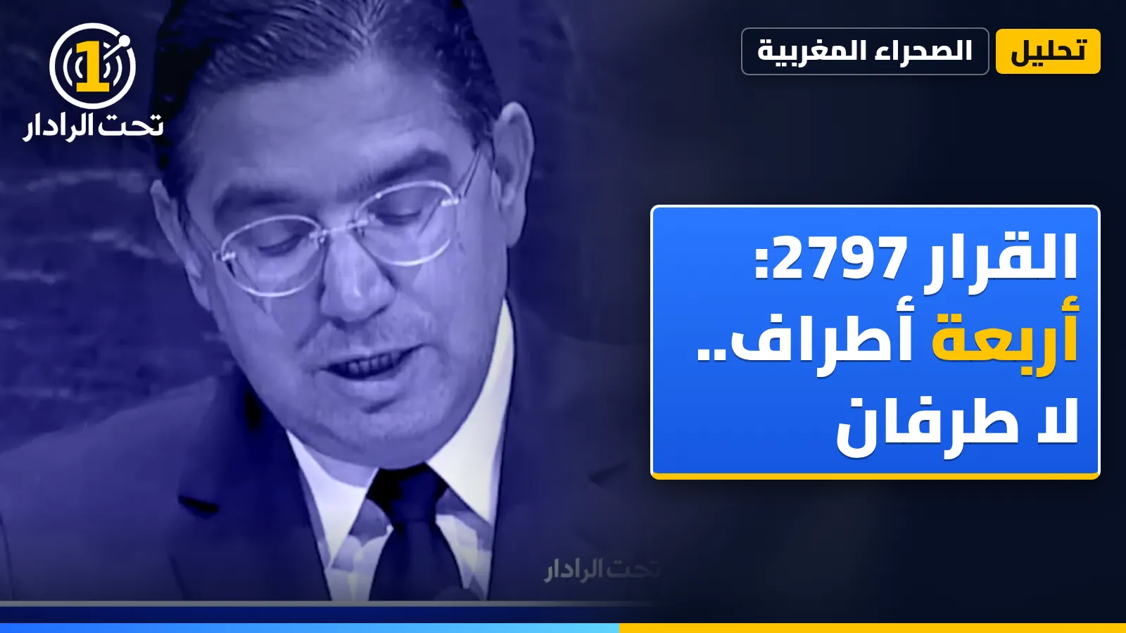 بوريطة وعطاف في نيويورك: القرار 2797 يسمّي أربعة أطراف والخطاب الجزائري يختصرها في طرفين