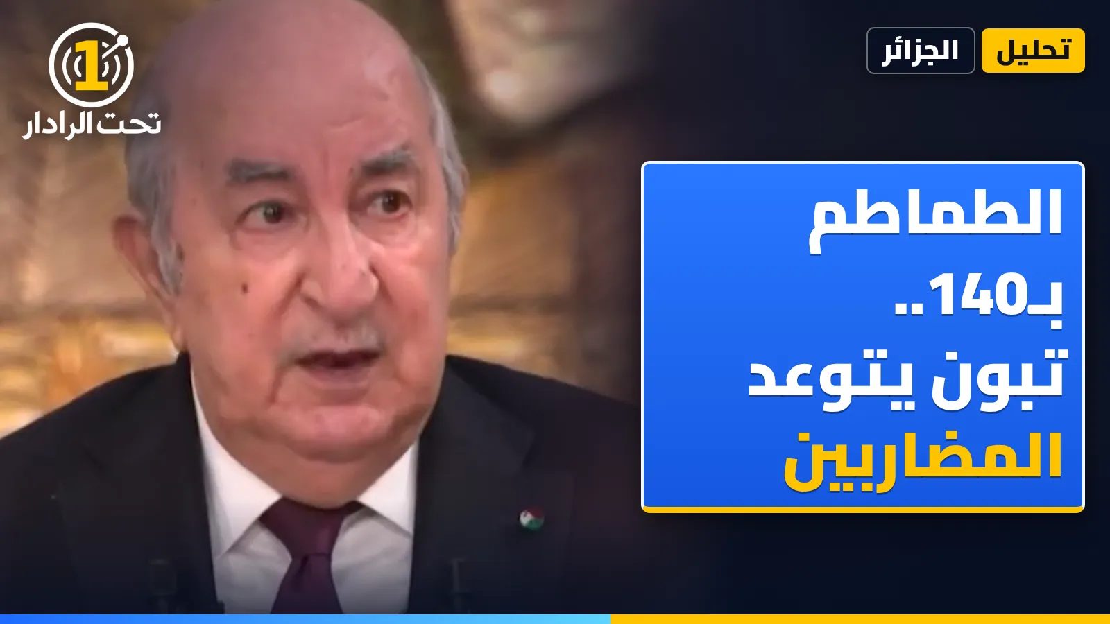 ارتفاع الأسعار في الجزائر: تبون يصف المضاربة في الطماطم بـ«الإجرام» ويعد بانخفاضها «من غدوة»
