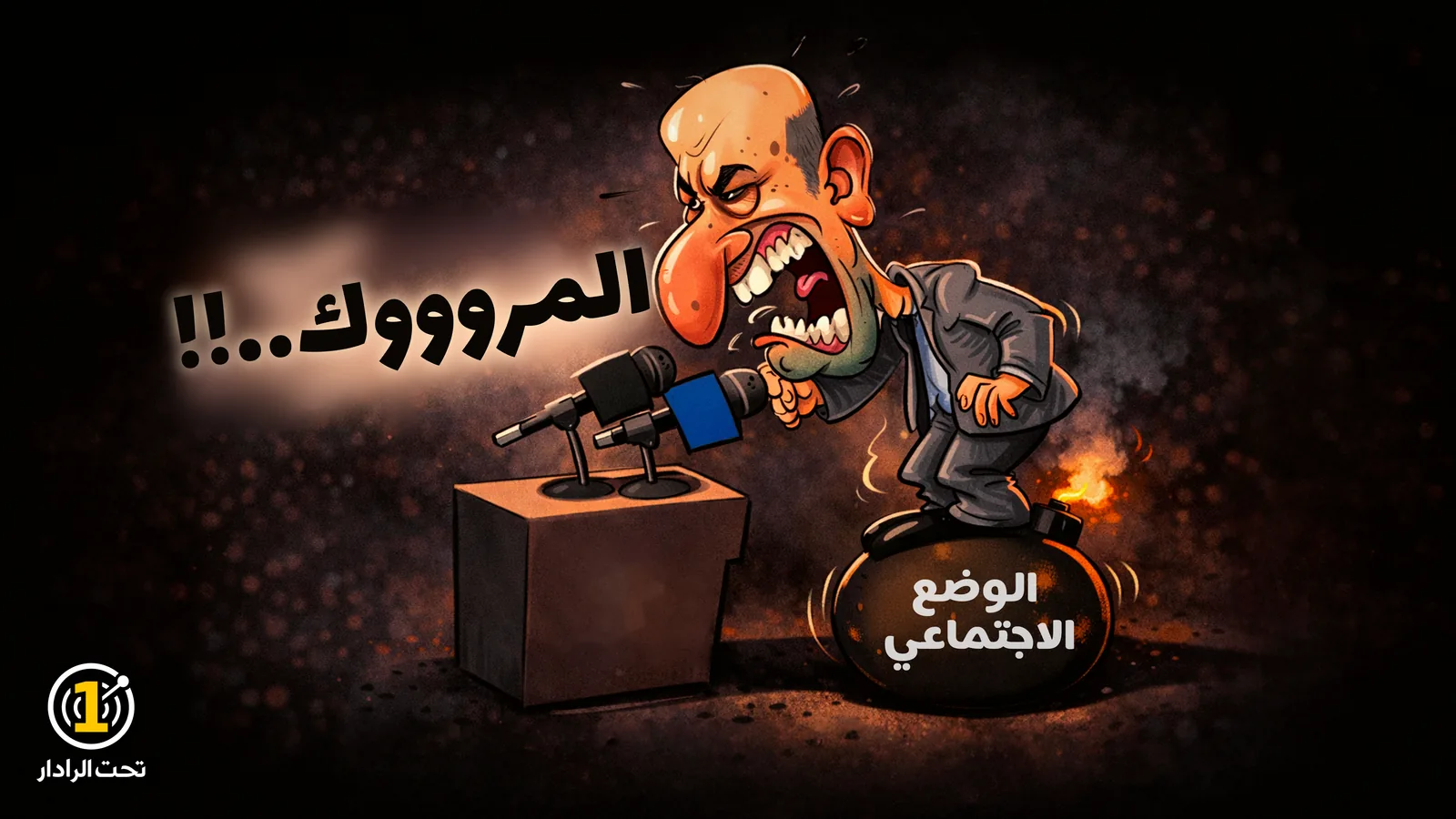 كاريكاتير: رجل أصلع ببذلة رمادية يصرخ «المروووك…!!» في ميكروفونات فوق منصة، وهو واقف على قنبلة كُتب عليها «الوضع الاجتماعي» وفتيلها مشتعل.