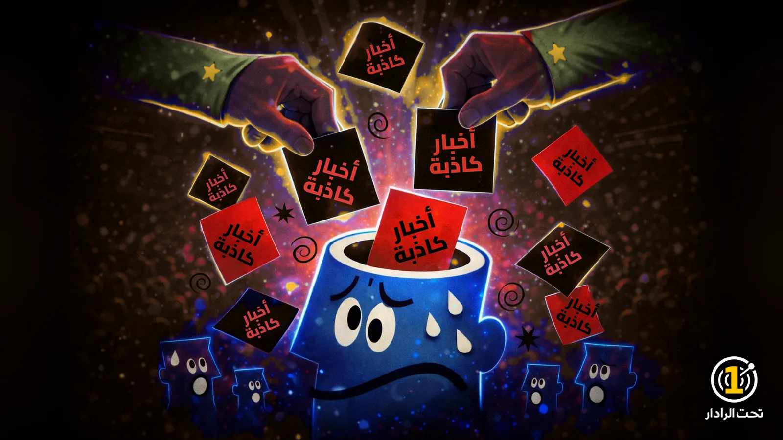 كاريكاتير: يدان بكمّين عسكريين زيتيين عليهما نجمة ذهبية تدسّان بطاقات حمراء وسوداء كُتب عليها «أخبار كاذبة» في رأس أزرق مفتوح يتصبب عرقًا، وحوله رؤوس صغيرة مذهولة.