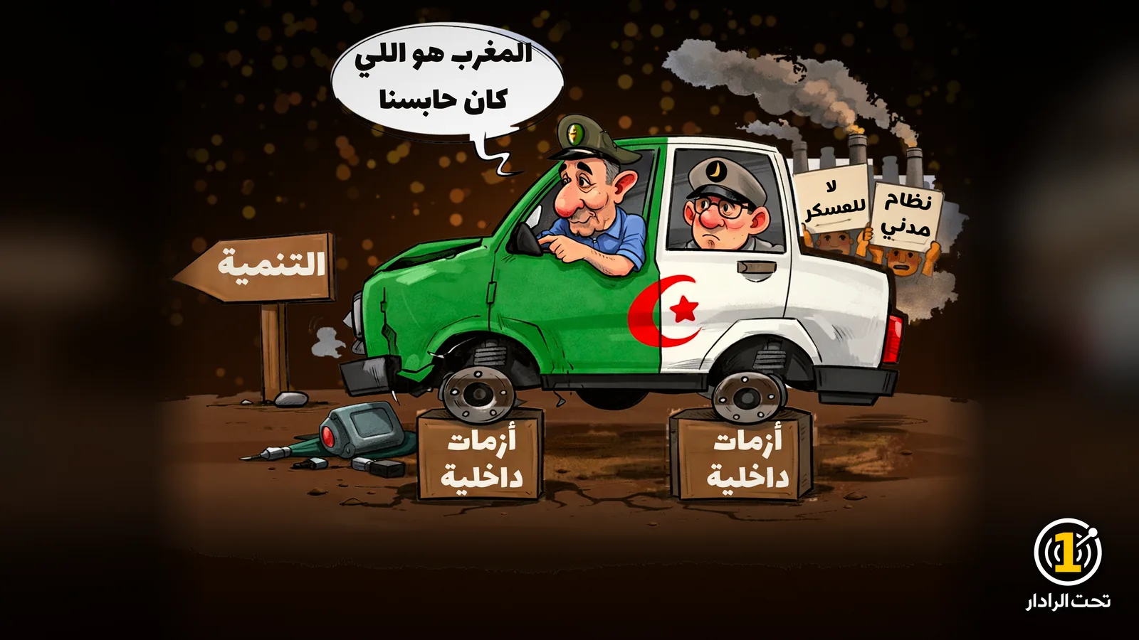 كاريكاتير: سيارة عسكرية خضراء وبيضاء بعلم الجزائر مرفوعة بلا عجلات على صندوقين كُتب عليهما «أزمات داخلية»، وسائقها العسكري يقول «المغرب هو اللي كان حابسنا»، ولافتة «التنمية»، ومحتجون يرفعون «نظام مدني» و«لا للعسكر».
