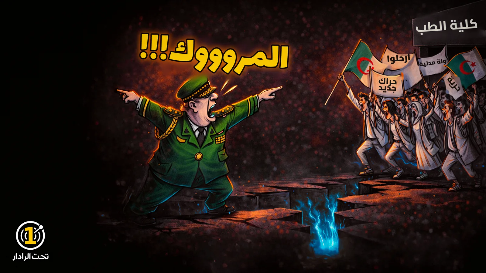 كاريكاتير: جنرال ببزة خضراء يصرخ «المروووك!!!» ويشير بذراعيه، وشقّ في الأرض يفصله عن محتجين يحملون أعلام الجزائر ولافتات «ارحلوا» و«حراك جديد» و«دولة مدنية» و«حرية» أمام كلية الطب.